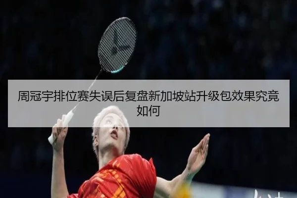 周冠宇排位赛失误后复盘新加坡站升级包效果究竟如何