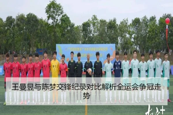 王曼昱与陈梦交锋纪录对比解析全运会争冠走势
